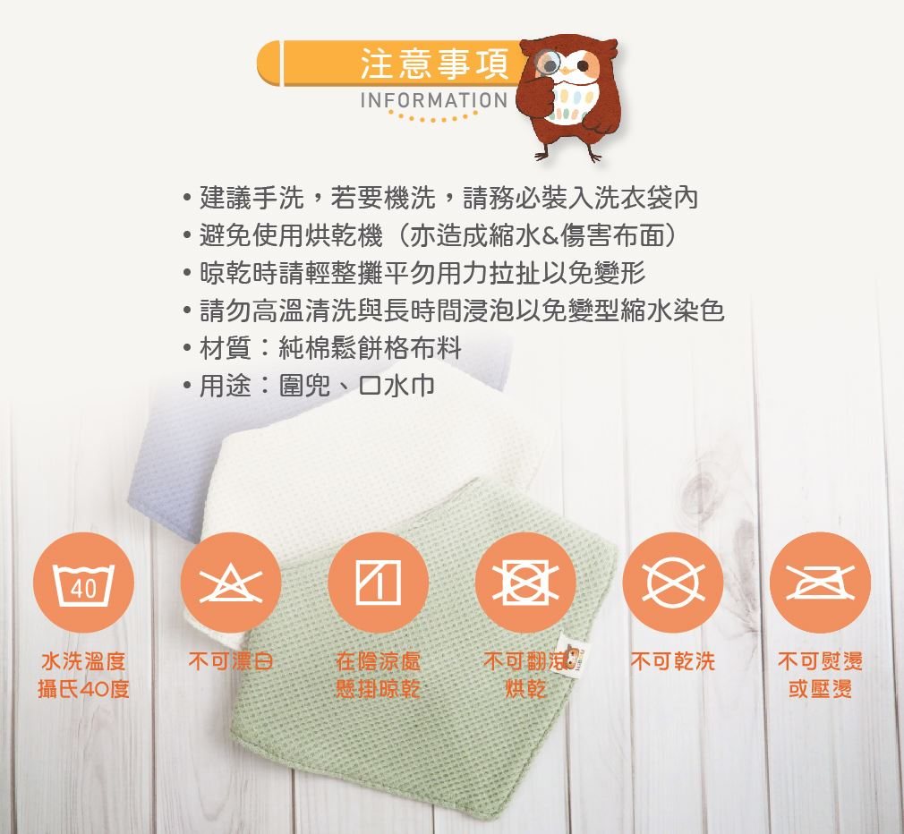 毛巾圍兜清洗與使用提醒
