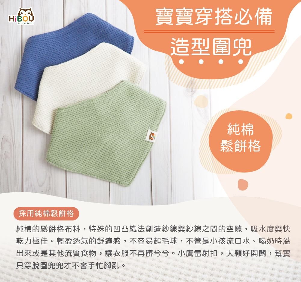 純棉鬆餅格三角造型吸水圍兜兜