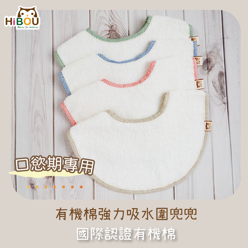 有機棉強力吸水圍兜兜基本色款式