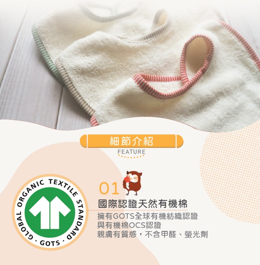 有機棉圍兜兜 GOTS 材質與吸水特色說明