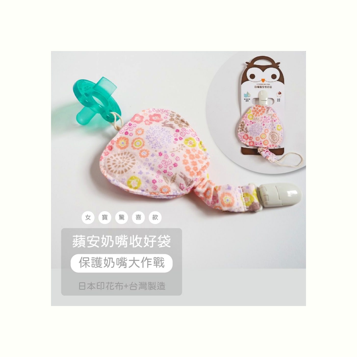 奶嘴收好袋+奶嘴夾組合 使用細節